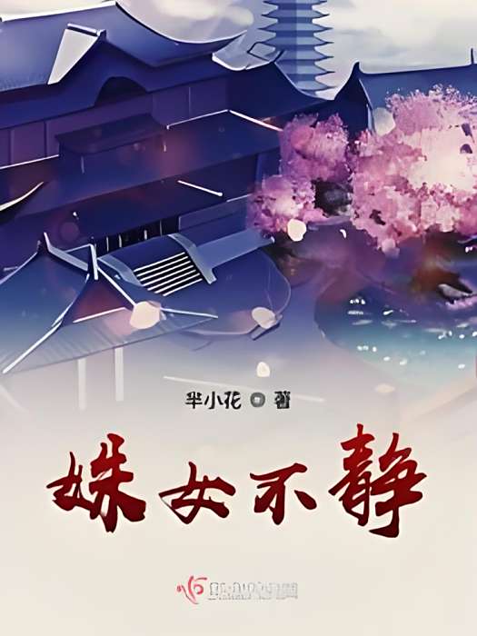 姝女不靜