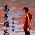 高手難為 高手難為