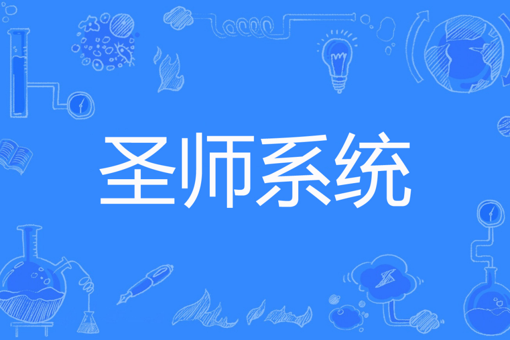 聖師系統 聖師系統