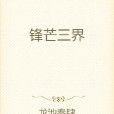 鋒芒三界
