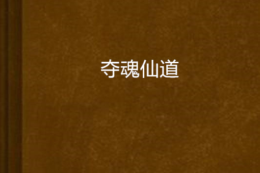 奪魂仙道 奪魂仙道