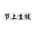 節上生枝 節上生枝