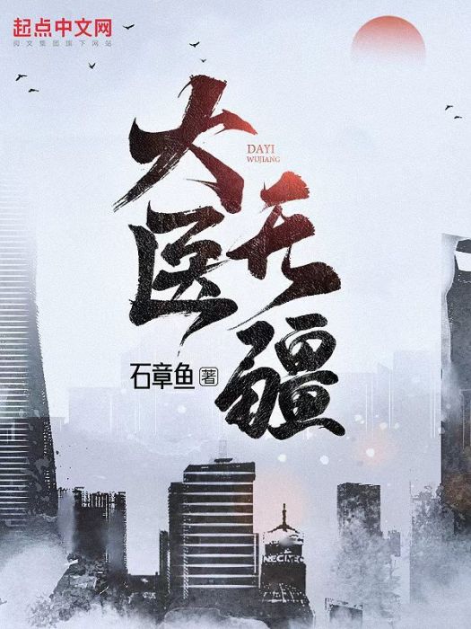 大醫無疆 大醫無疆