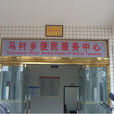 馬村鄉(四川夾江縣馬村鄉)