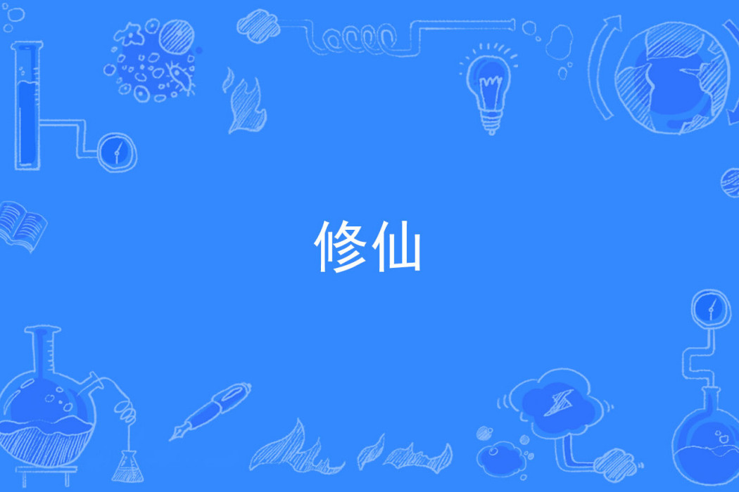 修仙(漢語詞語) 修仙(漢語詞語)