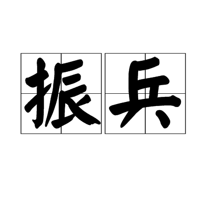 振兵 振兵