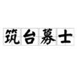 築台募士 築台募士