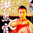 洪熙官(1994年香港ATV電視劇)