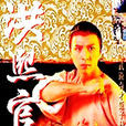 洪熙官(1994年香港ATV電視劇) 洪熙官(1994年香港ATV電視劇)