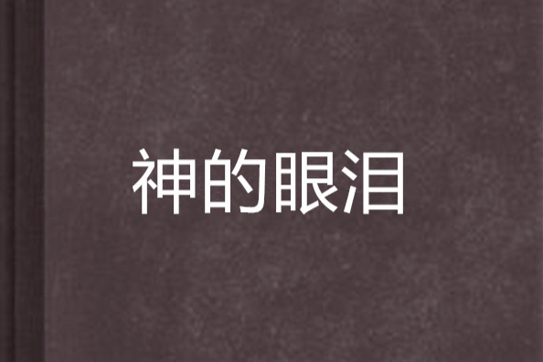 神的眼淚 神的眼淚