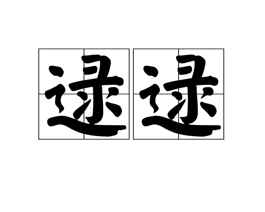 逯逯 逯逯