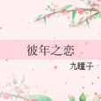 彼年之戀 彼年之戀