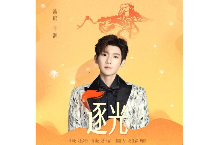 逐光(王源演唱的歌曲) 逐光(王源演唱的歌曲)