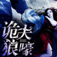 詭夫狼嚎 詭夫狼嚎