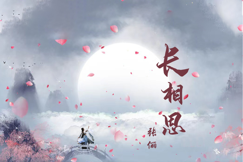 長相思(張儷演唱的歌曲) 長相思(張儷演唱的歌曲)
