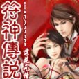 符神傳說(落花無情劍的小說作品) 符神傳說(落花無情劍的小說作品)