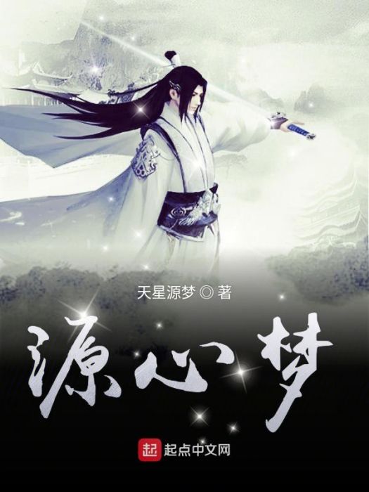 源心夢 源心夢
