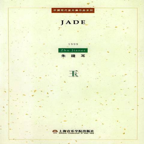 玉(2003年上海音樂學院出版社出版的圖書) 玉(2003年上海音樂學院出版社出版的圖書)