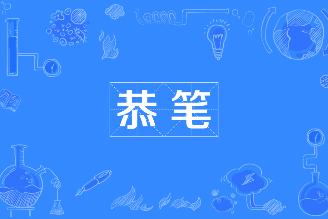 恭筆 恭筆