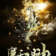魔天祖神 魔天祖神