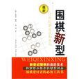 圍棋新型 圍棋新型