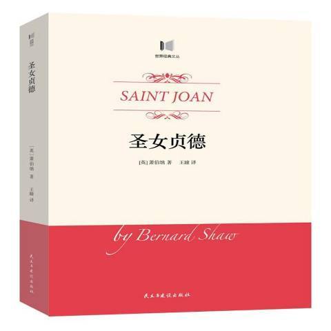 聖女貞德(2017年民主與建設出版社出版的圖書) 聖女貞德(2017年民主與建設出版社出版的圖書)