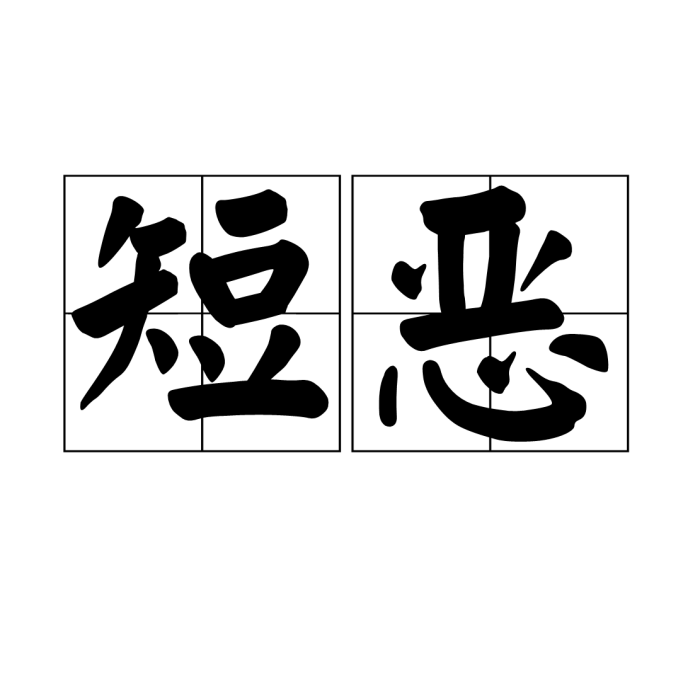 短惡