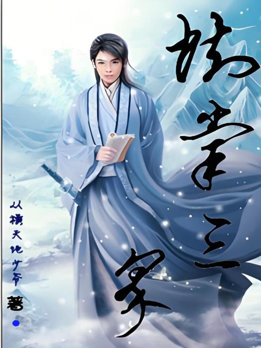 執掌三界 執掌三界