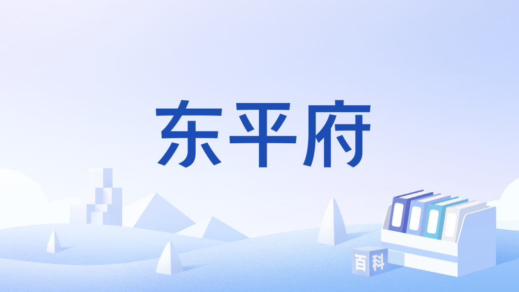 東平府(古典小說《水滸傳》中的地名) 東平府(古典小說《水滸傳》中的地名)