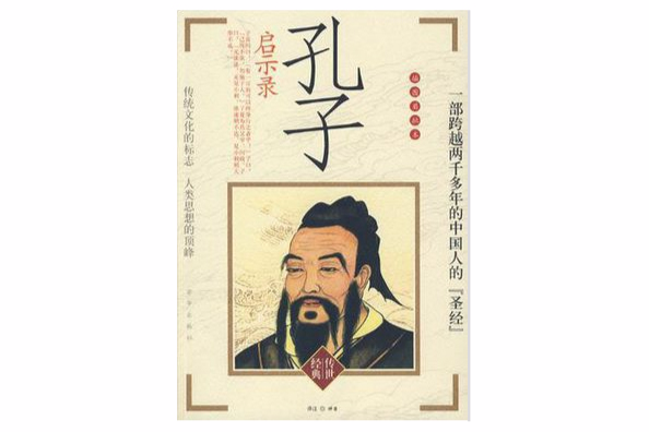 孔子啟示錄 孔子啟示錄