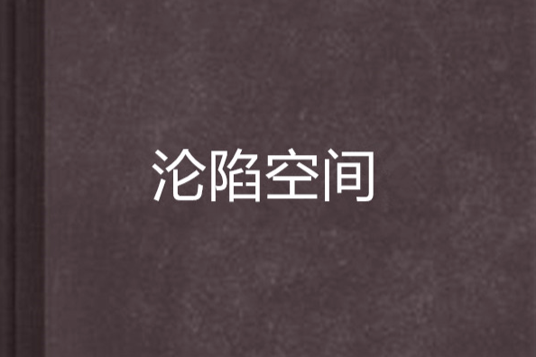 淪陷空間