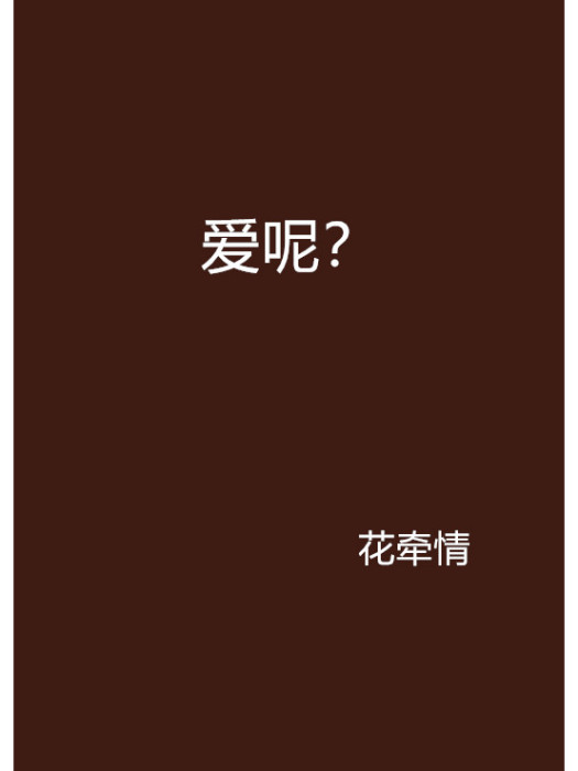 愛呢? 愛呢?