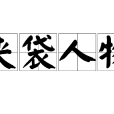 夾袋人物 夾袋人物