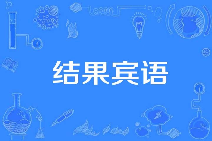 結果賓語 結果賓語