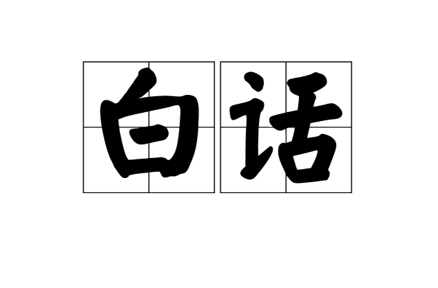 白話(漢語詞語)