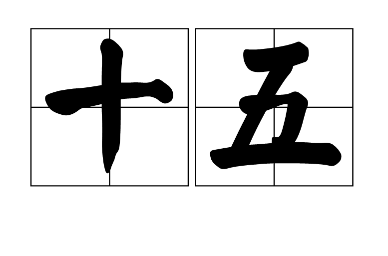 十五(漢語詞語)