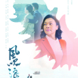 風吹浪涌 風吹浪涌