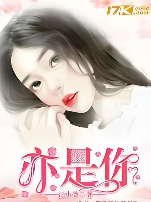 亦是你 亦是你