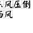 東風壓倒西風 東風壓倒西風