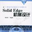 Solid Edge 機械設計 Solid Edge 機械設計