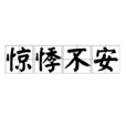 驚悸不安 驚悸不安