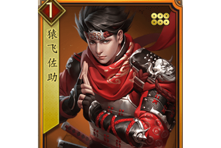 猿飛佐助(遊戲《戰國布武》中的虛擬名將角色) 猿飛佐助(遊戲《戰國布武》中的虛擬名將角色)