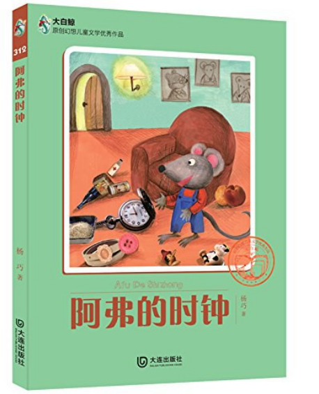 阿弗的時鐘 阿弗的時鐘