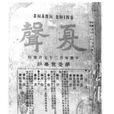 夏聲 夏聲