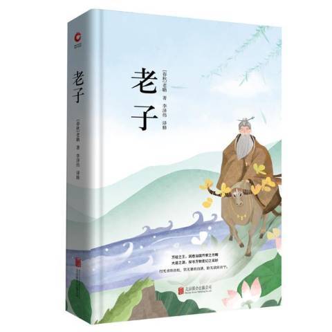 老子(2018年北京聯合出版公司出版的圖書) 老子(2018年北京聯合出版公司出版的圖書)