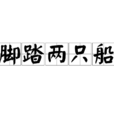 腳踏兩隻船(腳踏兩條船) 腳踏兩隻船(腳踏兩條船)