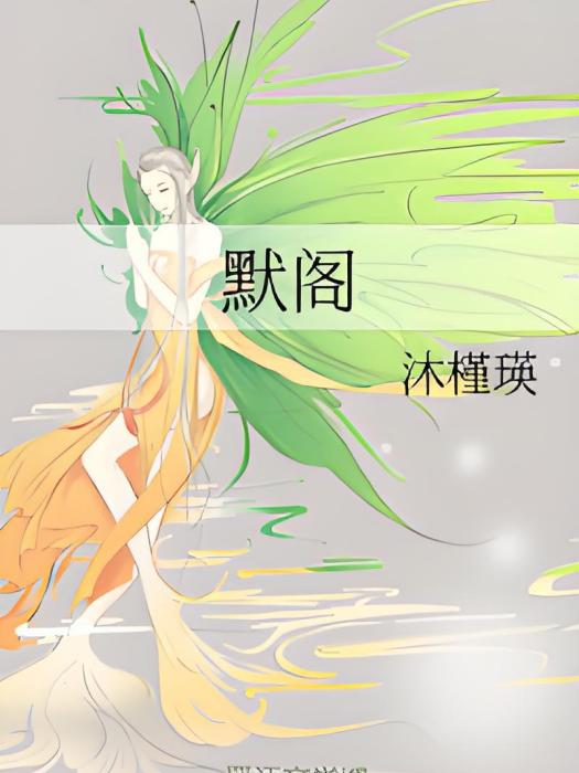 默閣 默閣