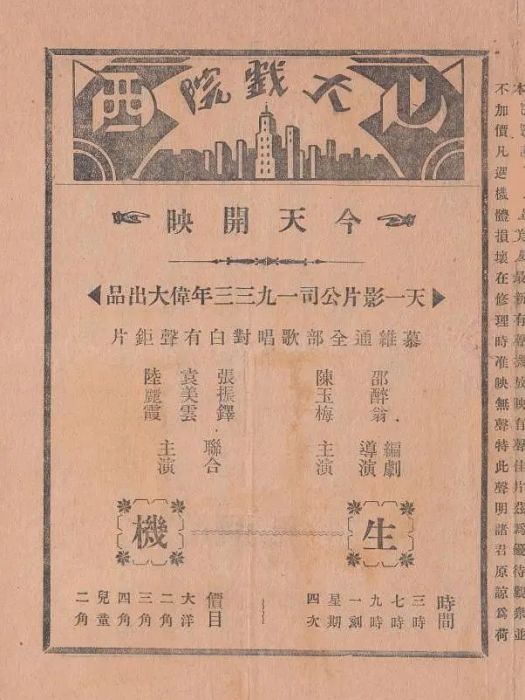 生機(1933年邵醉翁執導的劇情片) 生機(1933年邵醉翁執導的劇情片)