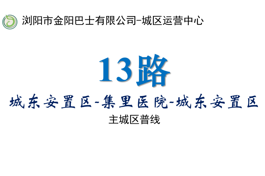 瀏陽公交13路 瀏陽公交13路