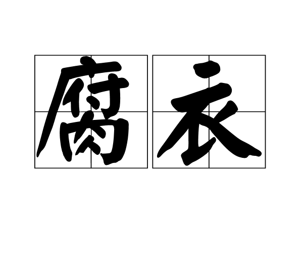 腐衣 腐衣